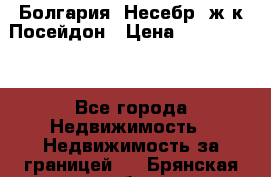 Болгария, Несебр, ж/к Посейдон › Цена ­ 2 750 000 - Все города Недвижимость » Недвижимость за границей   . Брянская обл.